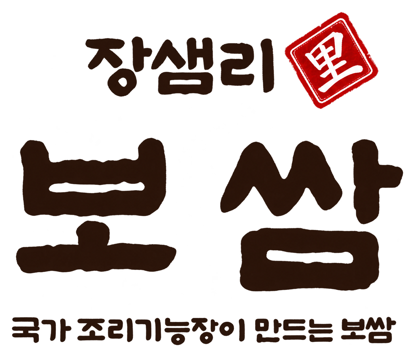 장샘리 보쌈