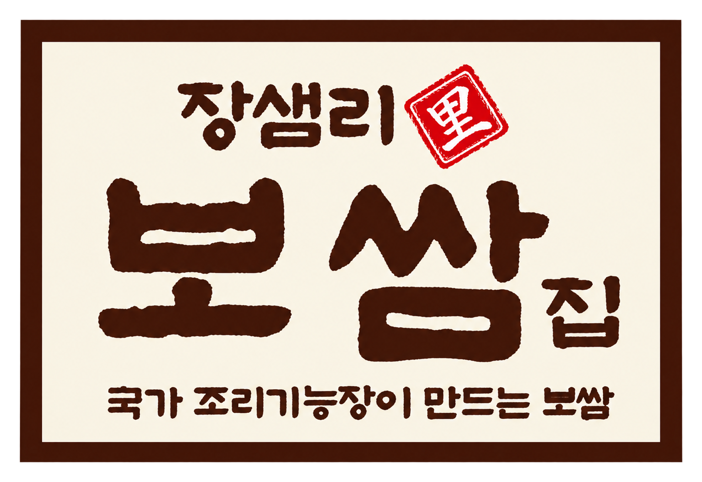 장샘리 보쌈집 — 국가 조리기능장이 만드는 보쌈