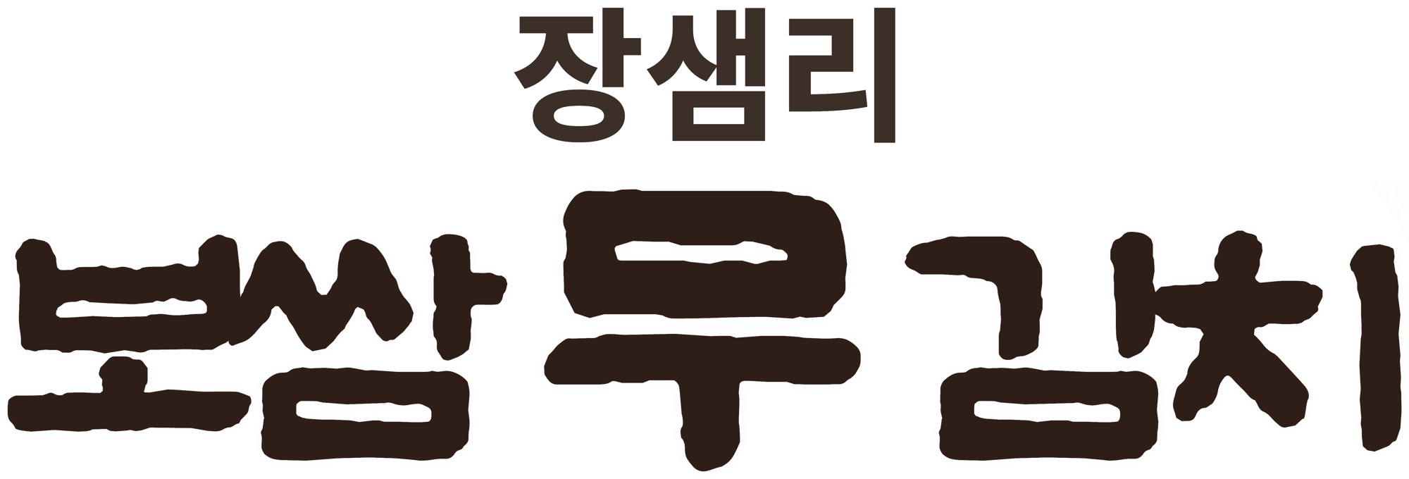 장샘리 보쌈무김치